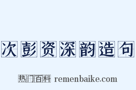 次彭资深韵造句是什么意思的图片